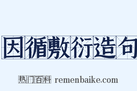 因循敷衍造句是什么意思的图片